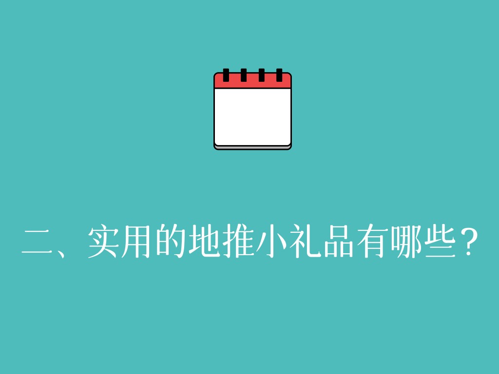 二、实用的地推小礼品有哪些？